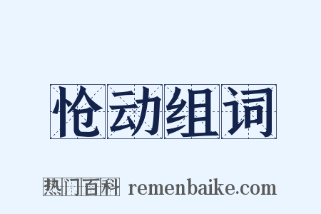 怆动组词是什么意思的图片